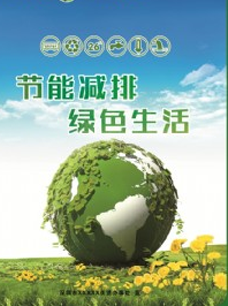 低碳经济与绿色生活